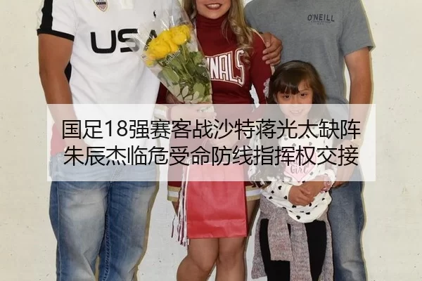 国足18强赛客战沙特蒋光太缺阵 朱辰杰临危受命防线指挥权交接