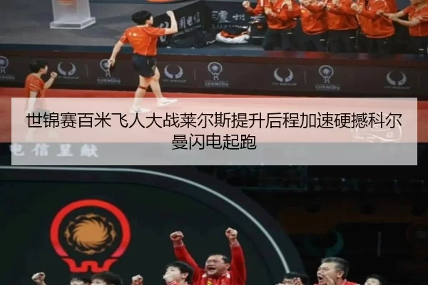 世锦赛百米飞人大战莱尔斯提升后程加速硬撼科尔曼闪电起跑